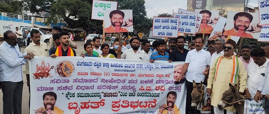 ಬಿಜೆಪಿಯ ವಿಧಾನ ಪರಿಷತ್ ಸದಸ್ಯ ಸಿ.ಟಿ. ರವಿ ಅವರು ಸವಿತಾ ಸಮಾಜದ ಕುರಿತು ಅವಹೇಳನಕಾರಿ ಪದ ಬಳಸಿದ್ದಾರೆ ಎಂದು ರಾಮನಗರದ ಐಜೂರು ವೃತ್ತದಲ್ಲಿ ಸವಿತಾ ಸಮಾಜ ಮತ್ತು ಹಿಂದುಳಿದ ಜಾತಿಗಳ ಮಹಾ ಒಕ್ಕೂಟದವರು ಮಂಗಳವಾರ ರವಿ ವಿರುದ್ಧ ಪ್ರತಿಭಟನೆ ನಡೆಸಿ ಆಕ್ರೋಶ ಹೊರ ಹಾಕಿದರು