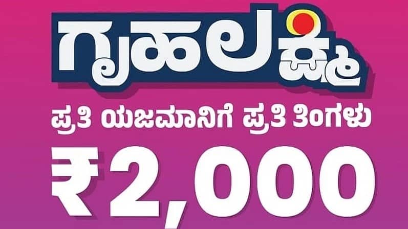 ಗೃಹಲಕ್ಷ್ಮಿ ಯೋಜನೆ (ಸಾಂದರ್ಭಿಕ ಚಿತ್ರ)