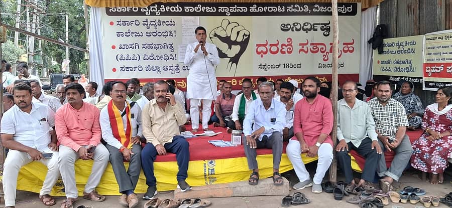 ವಿಜಯಪುರ ನಗರದಲ್ಲಿ ಸರ್ಕಾರಿ ವೈದ್ಯಕೀಯ ಕಾಲೇಜು ಸ್ಥಾಪನೆಗೆ ಆಗ್ರಹಿಸಿ ನಡೆಯುತ್ತಿರುವ ಧರಣಿಗೆ ಬೆಂಬಲ ವ್ಯಕ್ತಪಡಿಸಿ ಜೆಡಿಎಸ್ ರಾಜ್ಯ ಉಪಾಧ್ಯಕ್ಷ ಅಪ್ಪುಗೌಡ ಪಾಟೀಲ ಮನಗೂಳಿ ಮಾತನಾಡಿದರು