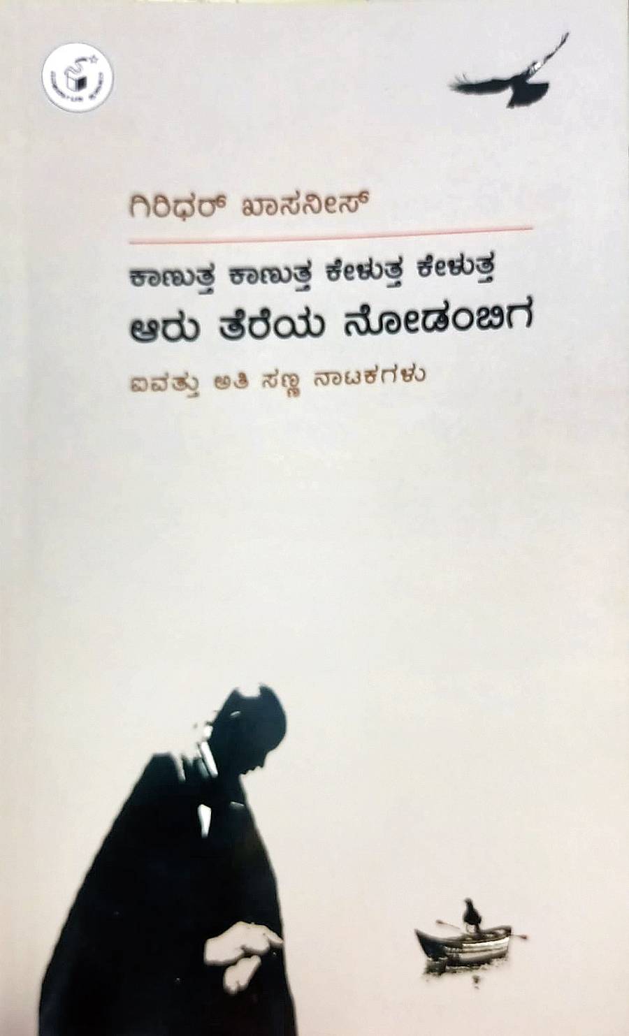 ಕಾಣುತ್ತ ಕಾಣುತ್ತ ಕೇಳುತ್ತ ಕೇಳುತ್ತ ಆರು ತೆರೆಯ ನೋಡಂಬಿಗ