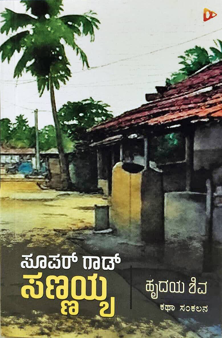 ಸೂಪರ್ ಗಾಡ್ ಸಣ್ಣಯ್ಯ