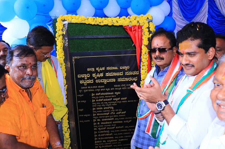 <div class="paragraphs"><p>ಬಳ್ಳಾರಿ ನಗರದ ಹಳೇ ತಾಲ್ಲೂಕು ಕಚೇರಿ ಆವರಣದಲ್ಲಿನ ಕೃಷಿಕ ಸಮಾಜದ ನೂತನ ಕಟ್ಟಡವನ್ನು ಕೃಷಿ ಸಚಿವ ಎನ್. ಚೆಲುವರಾಯಸ್ವಾಮಿ ಶನಿವಾರ ಉದ್ಘಾಟಿಸಿದರು.</p></div>