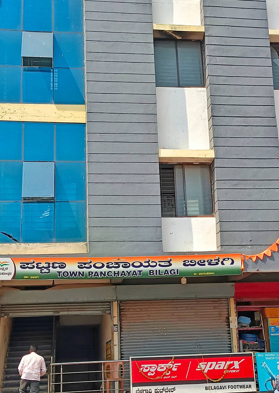 ಬೀಳಗಿ ಪಟ್ಟಣ ಪಂಚಾಯತಿ ಕಛೇರಿ