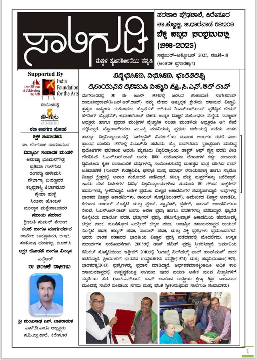 ಹುಬ್ಬಳ್ಳಿ ತಾಲ್ಲೂಕಿನ ಕಿರೇಸೂರು ಸರ್ಕಾರಿ ಪ್ರೌಢಶಾಲೆಯ ವಿದ್ಯಾರ್ಥಿಗಳು ಹೊರತರುವ ‘ಸಾಲಿಗುಡಿ’ ದ್ವೈಮಾಸಿಕ ಪತ್ರಿಕೆಯ ಮುಖಪುಟ