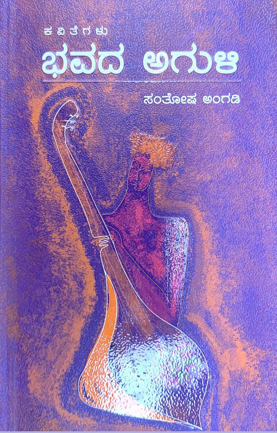 ಡಾ.ಡಿ.ಎಸ್.ಕರ್ಕಿ ಕಾವ್ಯ ಪ್ರಶಸ್ತಿಗೆ ಆಯ್ಕೆಯಾಗಿರುವ ಮುಂಡರಗಿಯ ಸಂತೋಷ ಅಂಗಡಿ ಅವರ 'ಭವದ ಅಗುಳಿ' ಚೊಚ್ಚಲ ಕವನ ಸಂಕಲನದ ಮುಖಪುಟ