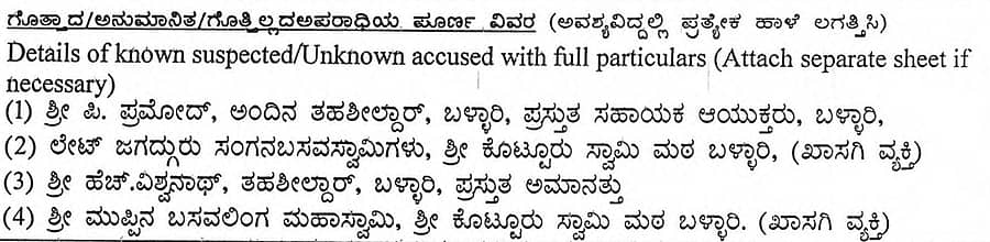 ಲೋಕಾಯುಕ್ತ ಎಫ್‌ಐಆರ್‌ನಲ್ಲಿ ಉಲ್ಲೇಖಿಸಿರುವ ಆರೋಪಿಗಳ ಹೆಸರು 