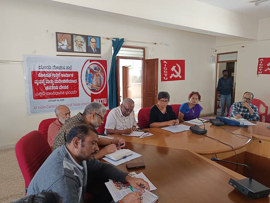 ನಗರದಲ್ಲಿ ಎಐಸಿಸಿಟಿಯು ಆಯೋಜಿಸಿದ್ದ ದುಂಡು ಮೇಜಿನ ಸಭೆಯಲ್ಲಿ ಮೈತ್ರೇಯಿ ಕೃಷ್ಣನ್, ಅಪ್ಪಣ್ಣ, ನಿರ್ಮಲಾ, ವಿ.ಪಿ.ನಿರಂಜನಾರಾಧ್ಯ ಭಾಗವಹಿಸಿದ್ದರು.