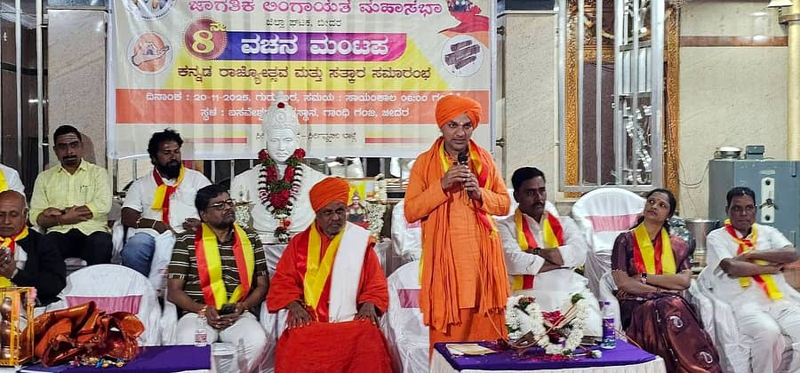 ಬೀದರ್‌ನ ಗಾಂಧಿಗಂಜ್‍ ಬಸವೇಶ್ವರ ದೇವಸ್ಥಾನದಲ್ಲಿ ನಡೆದ ವಚನ ಮಂಟಪ, ಕರ್ನಾಟಕ ರಾಜ್ಯೋತ್ಸವ ಸಮಾರಂಭದಲ್ಲಿ ಭಾಲ್ಕಿ ಹಿರೇಮಠ ಸಂಸ್ಥಾನದ ಗುರುಬಸವ ಪಟ್ಟದ್ದೇವರು ಮಾತನಾಡಿದರು
