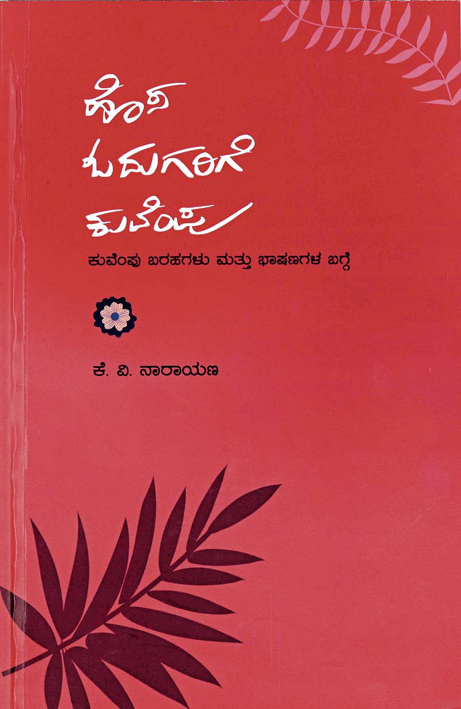 ಹೊಸ ಓದುಗರಿಗೆ ಕುವೆಂಪು
