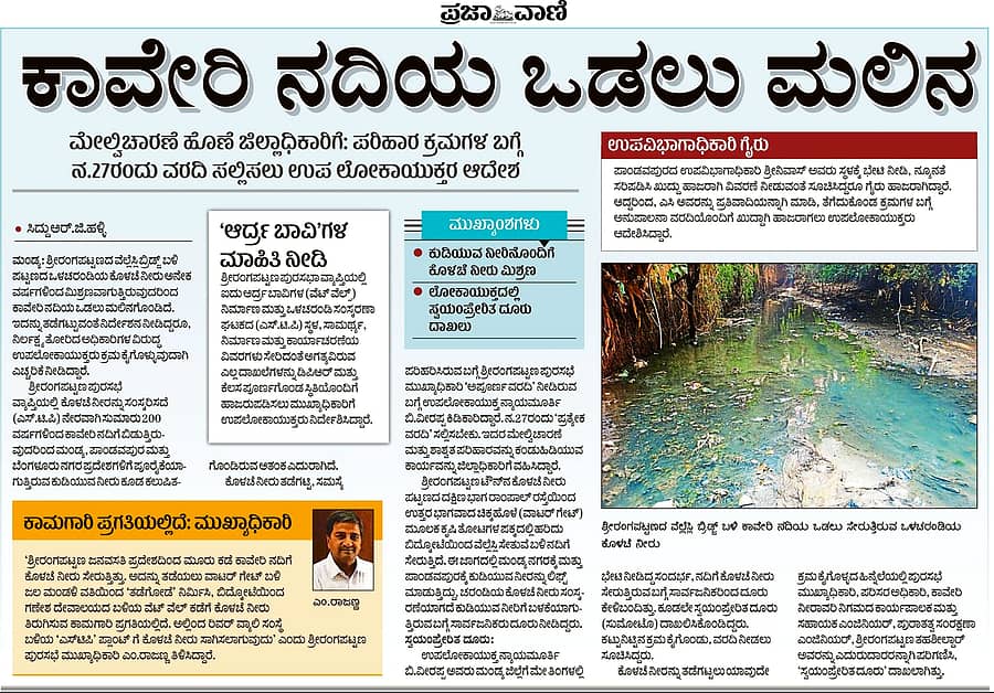 ಶ್ರೀರಂಗಪಟ್ಟಣದ ಒಳಚರಂಡಿಯ ಕೊಳಚೆ ನೀರು ಕಾವೇರಿ ನದಿಗೆ ಸೇರಿ ಮಲಿನವಾಗುತ್ತಿರುವ ಬಗ್ಗೆ ‘ಪ್ರಜಾವಾಣಿ’ಯಲ್ಲಿ ಪ್ರಕಟವಾಗಿದ್ದ ವಿಶೇಷ ವರದಿ