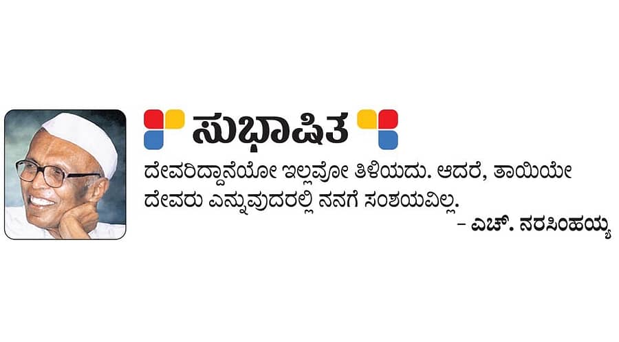 <div class="paragraphs"><p>ಸುಭಾಷಿತ: ಎಚ್‌. ನರಸಿಂಹಯ್ಯ</p></div>