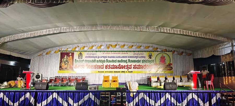 ಬಾಳೆಹೊನ್ನೂರಿನ ರಂಭಾಪುರಿ ಪೀಠದಲ್ಲಿ ಲಿಂ. ಶಿವಾನಂದ ರಾಜೇಂದ್ರ ಶಿವಾಚಾರ್ಯ ಭಗವತ್ಪಾದರ  ಪೀಠಾರೋಹಣದ ಶತಮಾನೋತ್ಸವ ಸಮಾರಂಭಕ್ಕೆ ಸಜ್ಜುಗೊಂಡ ವೇದಿಕೆ