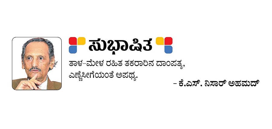 <div class="paragraphs"><p>ಸುಭಾಷಿತ: ಕೆ.ಎಸ್. ನಿಸಾರ್‌ ಅಹಮದ್‌</p></div>