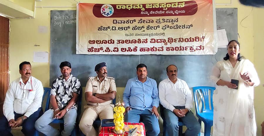 ಆಲೂರು ಕಲಿವೀರ್ ವಸತಿ ಪ್ರೌಢಶಾಲೆಯಲ್ಲಿ ರಾಧಮ್ಮ ಜನಸ್ಪಂದನ ವೇದಿಕೆ ವತಿಯಿಂದ ಆಯೋಜಿಸಿದ್ದ ಹೆಣ್ಣು ಮಕ್ಕಳಿಗೆ ಉಚಿತ ಎಚ್‌ಪಿವಿ ಲಸಿಕೆ ನೀಡುವ ಶಿಬಿರದಲ್ಲಿ ಡಾ. ದಿವ್ಯಾ ಮಾತನಾಡಿದರು. ಮೋಹನರೆಡ್ಡಿ, ಎ.ಜೆ. ಕೃಷ್ಣೇಗೌಡ, ಹೇಮಂತಕುಮಾರ್, ವಾಸುದೇವ್, ಧರ್ಮ ಭಾಗವಹಿಸಿದ್ದರು