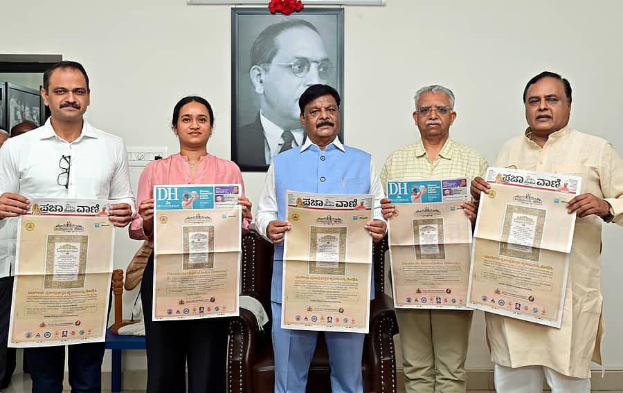 <div class="paragraphs"><p>‘ಸಂವಿಧಾನ ದಿನಾಚರಣೆ’ಯ ಅಂಗವಾಗಿ ಸಮಾಜ ಕಲ್ಯಾಣ ಇಲಾಖೆಯ ಸಹಯೋಗದಲ್ಲಿ ‘ಪ್ರಜಾವಾಣಿ’ ಮತ್ತು ‘ಡೆಕ್ಕನ್ ಹೆರಾಲ್ಡ್’ ಪತ್ರಿಕೆಗಳು ಆರಂಭಿಸಿರುವ ‘ಸಂವಿಧಾನವೇ ಬೆಳಕು’ ಅಭಿಯಾನಕ್ಕೆ ಸಚಿವ ಎಚ್.ಸಿ.ಮಹದೇವಪ್ಪ ಬುಧವಾರ ಚಾಲನೆ ನೀಡಿದರು.</p></div>