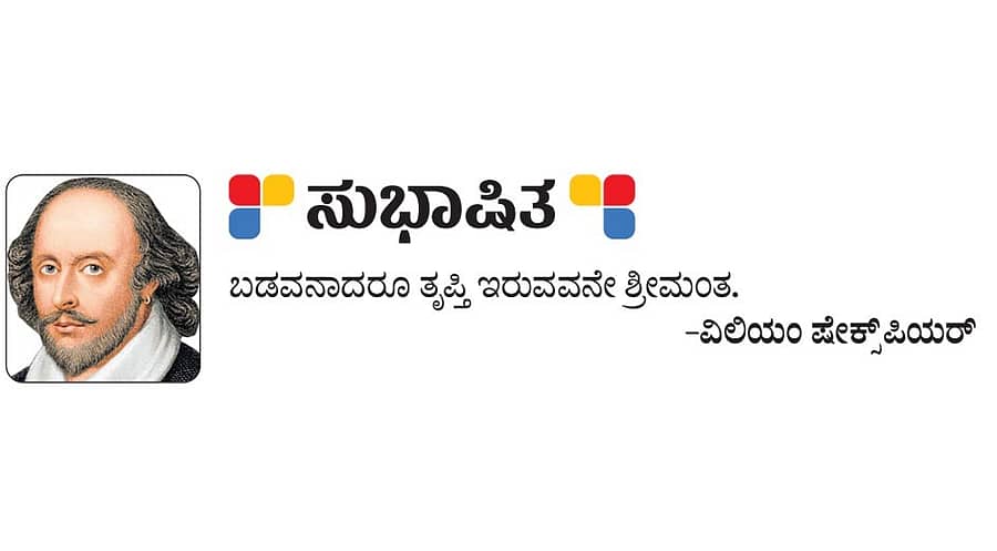 <div class="paragraphs"><p>ಸುಭಾಷಿತ: ವಿಲಿಯಂ ಷೇಕ್ಸ್‌ಪಿಯರ್</p></div>