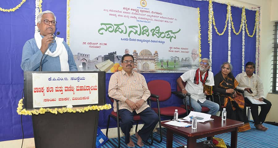 ವಿಜಯಪುರ ನಗರದ ಚಾಣಕ್ಯ ಕಲಾ ಮತ್ತು ವಾಣಿಜ್ಯ ಮಹಾವಿದ್ಯಾಲಯದಲ್ಲಿ ಗುರುವಾರ ಆಯೋಜಿಸಲಾಗಿದ್ದ ‘ನಾಡು ನುಡಿ ಚಿಂತನ’ ಕುರಿತು ವಿಚಾರ ಕಮ್ಮಟದಲ್ಲಿ ಕನ್ನಡ ಅಭಿವೃದ್ಧಿ ಪ್ರಾಧಿಕಾರದ ಅಧ್ಯಕ್ಷ ಡಾ.ಪುರುಷೋತ್ತಮ ಬಿಳಿಮಲೆ ಮಾತನಾಡಿದರು -ಪ್ರಜಾವಾಣಿ ಚಿತ್ರ