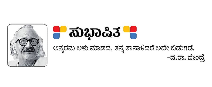 <div class="paragraphs"><p>ಸುಭಾಷಿತ: ದ.ರಾ. ಬೇಂದ್ರೆ</p></div>
