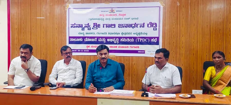 ಗಂಗಾವತಿ ತಾ.ಪಂ ಮಂಥನ ಸಭಾಂಗಣದಲ್ಲಿ ಶಾಸಕ ಜಿ‌. ಜನಾರ್ದನರೆಡ್ಡಿ ನೇತೃತ್ವದಲ್ಲಿ ತಾಲೂಕು ಯೋಜನೆ ಮತ್ತು ಅಭಿವೃದ್ಧಿ ಸಮಿತಿ (ಟಿಪಿಡಿಸಿ) ಸಭೆ ಜರುಗಿತು.