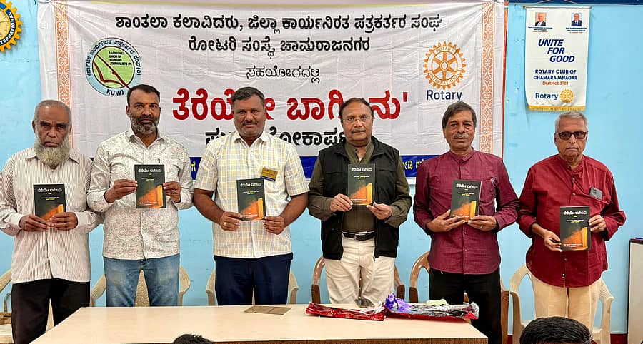 ಚಾಮರಾಜನಗರದ ರೋಟರಿ ಭವನದಲ್ಲಿ ‘ತೆರೆಯೋ ಬಾಗಿಲನು’ ಪುಸ್ತಕವನ್ನು ಸಮಕಾಲೀನ ಸಾಮಾಜಿಕ, ಸಾಂಸ್ಕೃತಿಕ ವೇದಿಕೆ ಸಂಚಾಲಕ ಬಿ.ಆರ್.ಮಂಜುನಾಥ್ ಲೋಕಾರ್ಪಣೆ ಮಾಡಿದರು
