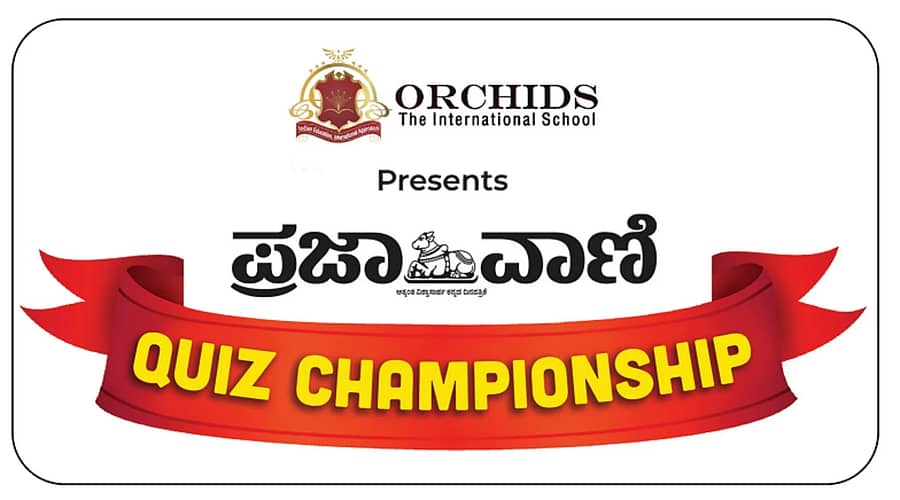 <div class="paragraphs"><p>ಪ್ರಜಾವಾಣಿ ರಸಪ್ರಶ್ನೆ</p></div>