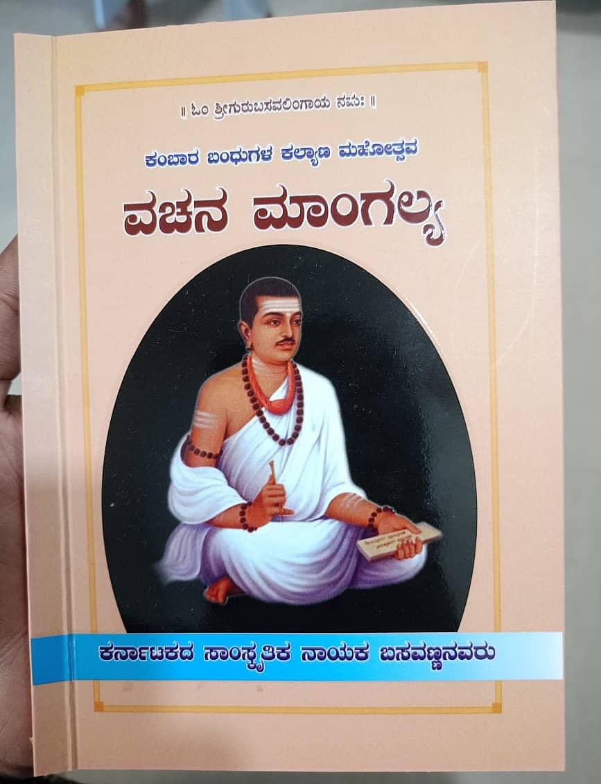 ಆಮಂತ್ರಣ ಪತ್ರಿಕೆಯ ಮುಖಪುಟದಲ್ಲಿ ಬಸವೇಶ್ವರರ ಭಾವಚಿತ್ರ ಮುದ್ರಿಸಿರುವುದು