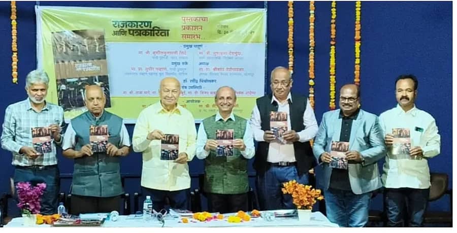 ಸೋಲಾಪುರದಲ್ಲಿ ಕೇಂದ್ರ ಮಾಜಿ ಗೃಹ ಸಚಿವ ಸುಶೀಲ ಕುಮಾರ ಶಿಂಧೆ ಅವರು ಲೇಖಕ ರವೀಂದ್ರ ಚಿಂಚೋಳಕರ ಅವರು ರಚಿಸಿದ ‘ರಾಜಕೀಯ ಮತ್ತು ಪತ್ರಿಕೋದ್ಯಮ’ ಪುಸ್ತಕವನ್ನು ಭಾನುವಾರ ಬಿಡುಗಡೆ ಮಾಡಿದರು
