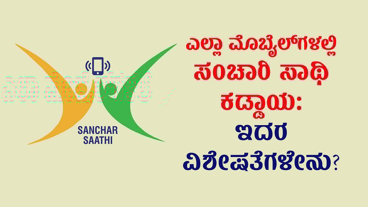 ಏನಿದು ಸಂಚಾರ್ ಸಾಥಿ ಆ್ಯಪ್: ಎಲ್ಲಾ ಮೊಬೈಲ್‌ಗಳಲ್ಲಿ ಕಡ್ಡಾಯ ಎಂದಿದ್ದೇಕೆ ಸರ್ಕಾರ?