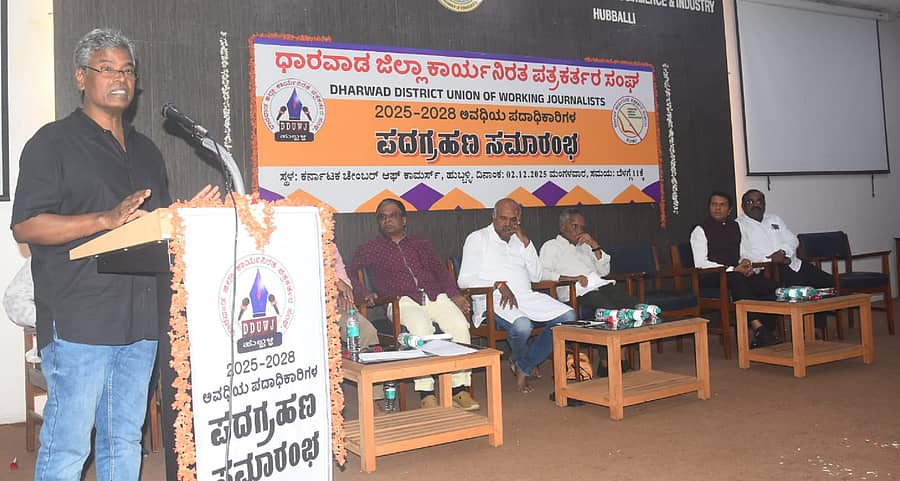 ಹುಬ್ಬಳ್ಳಿಯಲ್ಲಿ ಮಂಗಳವಾರ ನಡೆದ ಧಾರವಾಡ ಜಿಲ್ಲಾ ಕಾರ್ಯನಿರತರ ಪತ್ರಕರ್ತರ ಸಂಘದ ಪದಾಧಿಕಾರಿಗಳ ಪದಗ್ರಹಣ ಕಾರ್ಯಕ್ರಮದಲ್ಲಿ ಪತ್ರಕರ್ತ ಡಿ. ಉಮಾಪತಿ ಮಾತನಾಡಿದರು