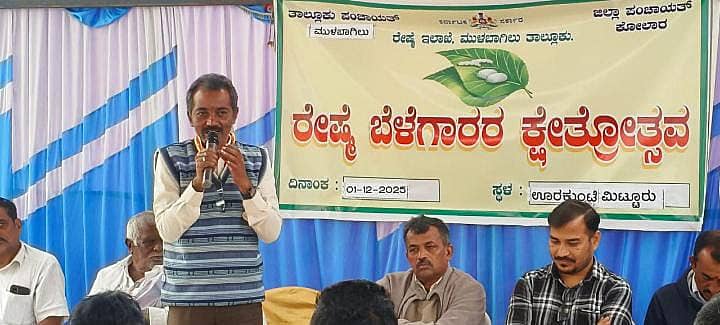 ಮುಳಬಾಗಿಲು ತಾಲ್ಲೂಕಿನ ಊರುಕುಂಟೆ ಮಿಟ್ಟೂರು ಗ್ರಾಮದಲ್ಲಿ ರೇಷ್ಮೆ ಬೆಳೆಗಾರರ ಕ್ಷೇತ್ರೋತ್ಸವ ಕಾರ್ಯಕ್ರಮದಲ್ಲಿ ತಾಲ್ಲೂಕು ರೇಷ್ಮೆ ಸಹಾಯಕ ನಿರ್ದೇಶಕ ಜಿ.ವಿ.ಶ್ರೀನಿವಾಸಗೌಡ ಮಾತನಾಡಿದರು
