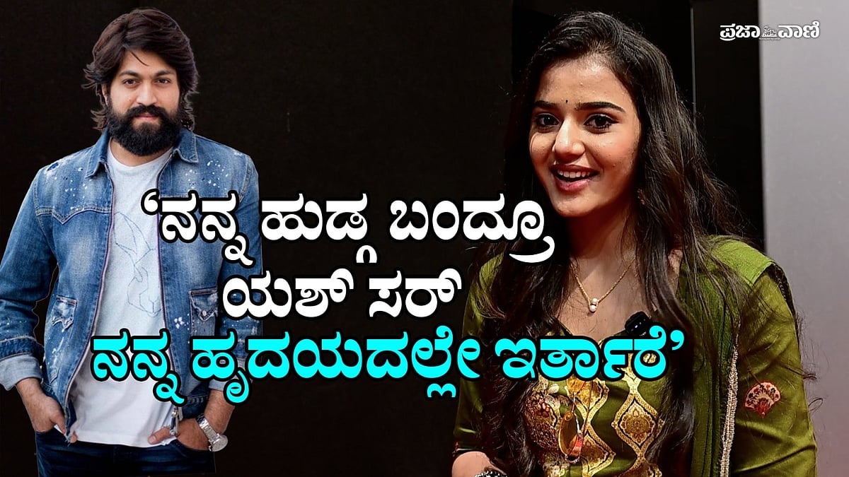 ನನ್ನ ಹುಡ್ಗ ಬಂದ್ರೂ ಯಶ್‌ ಸರ್‌ ನನ್ನ ಹೃದಯದಲ್ಲೇ ಇರ್ತಾರೆ; ನಟಿ ಮನಸ್ವಿ