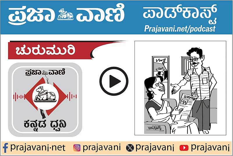 ಚುರುಮುರಿ Podcast: ಉಪ್ಪು–ಹುಳಿ–ಖಾರ