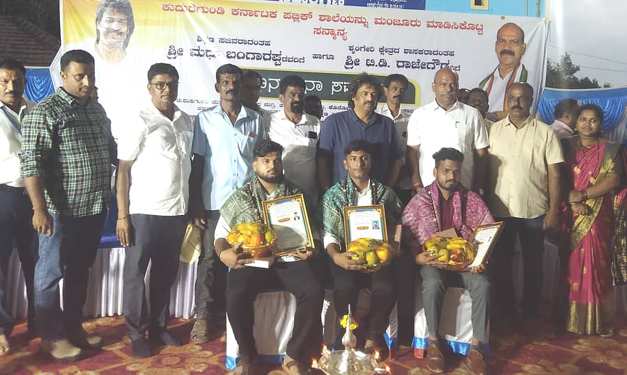 <div class="paragraphs"><p>ನರಸಿಂಹರಾಜಪುರದ ತಾಲ್ಲೂಕು ಗಡಿಭಾಗದ ಕುದುರೆಗುಂಡಿ ಸರ್ಕಾರಿ ಪ್ರೌಢಶಾಲೆಯಲ್ಲಿ ಶುಕ್ರವಾರ ನಡೆದ ಕಾರ್ಯಕ್ರಮದಲ್ಲಿ ಶಿಕ್ಷಣದಲ್ಲಿ ಸಾಧನೆ ಮಾಡಿದ ಶುತಸೇನಗೌಡ, ಪ್ರಮೋದ್, ಸುಹಾಸ್ ಅವರನ್ನು ಶಾಲಾ ಶಿಕ್ಷಣ ಮತ್ತು ಸಾಕ್ಷಾರತಾ ಸಚಿವ ಎಸ್.ಮಧುಬಂಗಾರಪ್ಪ ಸನ್ಮಾನಿಸಿದರು. ಶಾಸಕ ಟಿ.ಡಿ.ರಾಜೇಗೌಡ ಪಾಲ್ಗೊಂಡಿದ್ದರು</p></div>