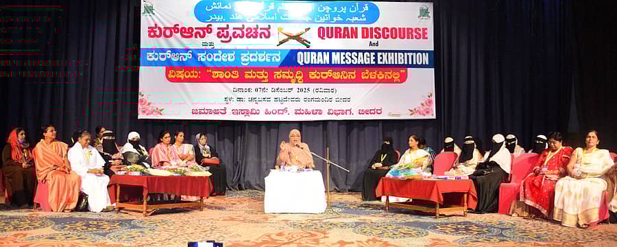 ಬೀದರ್ ನಗರದ ಚನ್ನಬಸವ ಪಟ್ಟದ್ದೇವರು ರಂಗ ಮಂದಿರದಲ್ಲಿ ‘ಶಾಂತಿ ಮತ್ತು ಸಮೃದ್ಧಿ ಕುರ್ಆನ್ ಬೆಳಕಿನಲ್ಲಿ’ ಪ್ರವಚನ ಕಾರ್ಯಕ್ರಮ ನಡೆಯಿತು