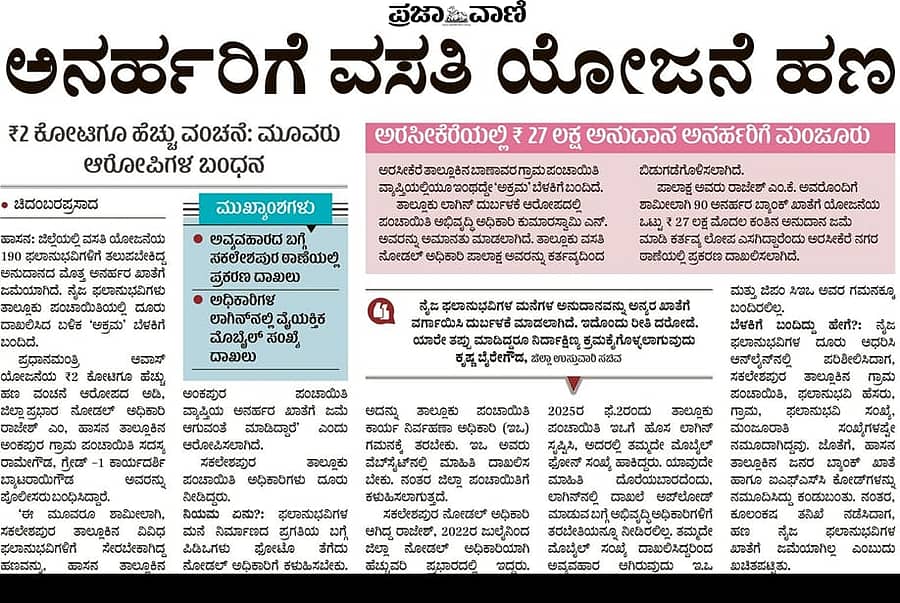 ಸೆಪ್ಟೆಂಬರ್‌ 20 ರಂದು ‘ಪ್ರಜಾವಾಣಿ’ಯಲ್ಲಿ ಪ್ರಕಟವಾಗಿದ್ದ ವರದಿ