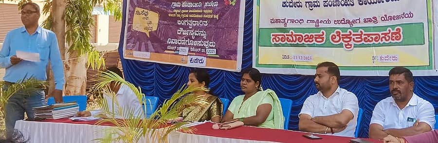 ಸಂತೇಮರಹಳ್ಳಿ ಸಮೀಪದ ಕುದೇರು ಗ್ರಾಮದ ಗ್ರಾಮಪಂಚಾಯಿತಿ ಕಚೇರಿ ವತಿಯಂದ ನಡೆದ ಮಹಾತ್ಮ ಗಾಂಧಿ ರಾಷ್ಟಿçÃಯ ಉದ್ಯೋಗ ಖಾತರಿ ಯೋಜನೆಯ ಸಾಮಾಜಿಕ ಲೆಕ್ಕ ತಪಾಸಣೆ ಗ್ರಾಮಸಭೆ ಕಾರ್ಯಕ್ರಮದಲ್ಲಿ ಅಭಿವೃದ್ಧಿ ಅಧಿಕಾರಿ ಗೋವಿಂದಯ್ಯ ಮಾತನಾಡಿದರು.