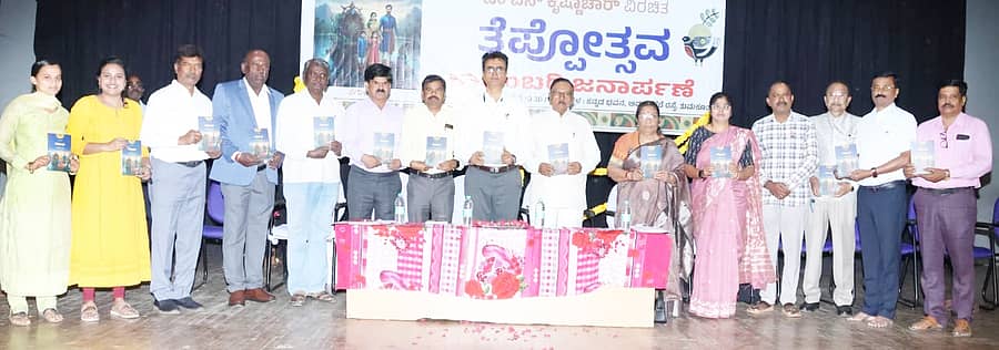 <div class="paragraphs"><p>ತುಮಕೂರಿನಲ್ಲಿ ಭಾನುವಾರ ಲೇಖಕ ಎಂ.ಎನ್.ಕೃಷ್ಣಾಚಾರ್ ರಚನೆಯ ‘ತೆಪ್ಪೋತ್ಸವ’ ಕಾದಂಬರಿ ಬಿಡುಗಡೆಗೊಳಿಸಲಾಯಿತು. </p></div>
