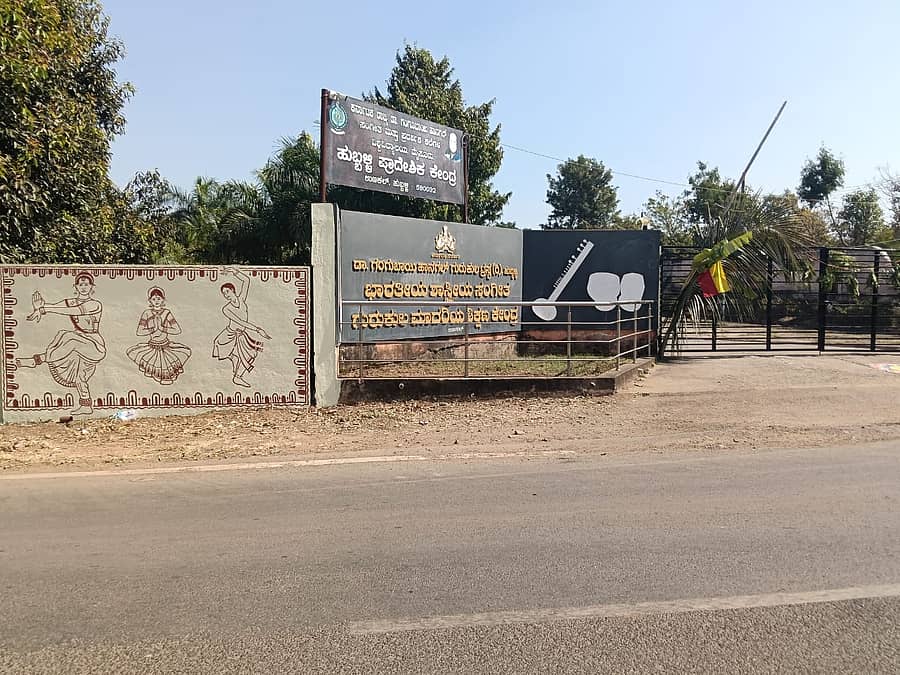 ಡಾ.ಗಂಗೂಬಾಯಿ ಹಾನಗಲ್ ಸಂಗೀತ ಮತ್ತು ಪ್ರದರ್ಶಕ ಕಲೆಗಳ ವಿಶ್ವವಿದ್ಯಾಲಯದ ಹುಬ್ಬಳ್ಳಿಯ ಪ್ರಾದೇಶಿಕ ಕೇಂದ್ರದ ಪ್ರವೇಶ ದ್ವಾರ