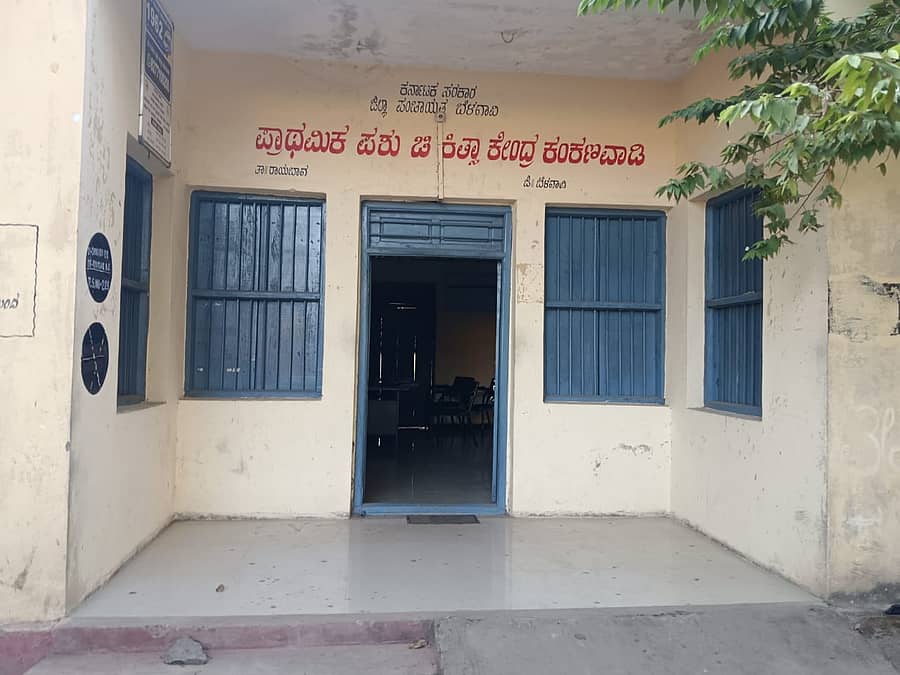 ಕಂಕಣವಾಡಿ ಪಟ್ಟಣದಲ್ಲಿರುವ ಪಶು ಚಿಕಿತ್ಸಾ ಕೇಂದ್ರ