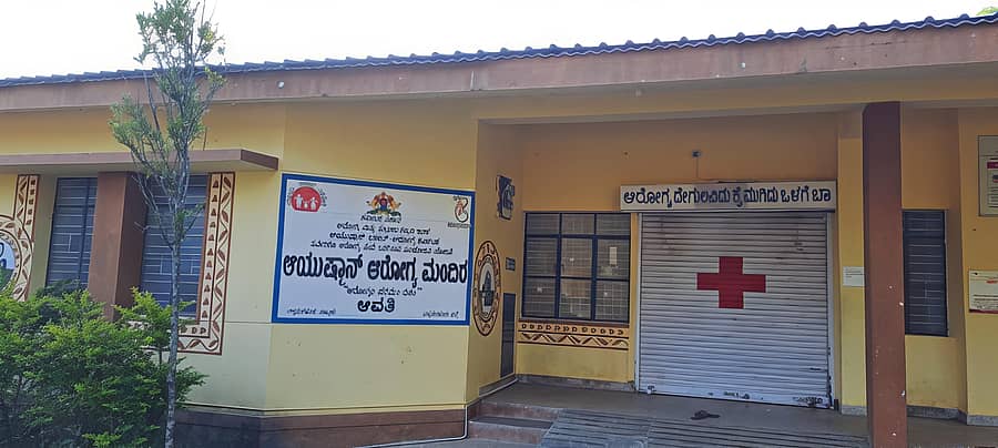ಆವತಿ ಪ್ರಾಥಮಿಕ ಆರೋಗ್ಯ ಕೇಂದ್ರ