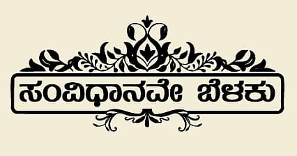 <div class="paragraphs"><p>ಸಂವಿಧಾನವೇ ಬೆಳಕು</p></div>