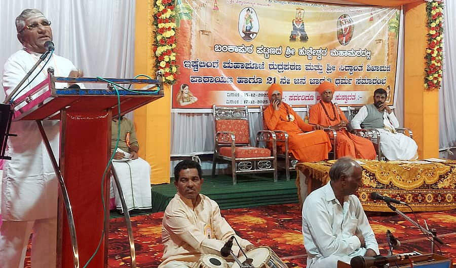ಶಿಗ್ಗಾವಿ ತಾಲ್ಲೂಕಿನ ಬಂಕಾಪುರ ಪಟ್ಟಣದ ಹುಚ್ಚೇಶ್ವರ ಮಹಾಮಠದಲ್ಲಿ ಮಂಗಳವಾರ ನಡೆದ ಇಷ್ಟಲಿಂಗಪೂಜೆ ಸಿದ್ದಾಂತ ಶಿಖಾಮಣಿ ಪಾರಾಯಣ, ಮುತ್ತೈದೆಯರಿಗೆ ಉಡಿ ತುಂಬುವುದು ಹಾಗೂ 21ನೇ ಜನ ಜಾಗೃತಿ ಧರ್ಮ ಸಮಾರಂಭದಲ್ಲಿ ಕಸಾಪ ಹೋಬಳಿ ಘಟಕದ ಅಧ್ಯಕ್ಷ ಎ.ಕೆ.ಆದವಾನಿಮಠ ಮಾತನಾಡಿದರು
