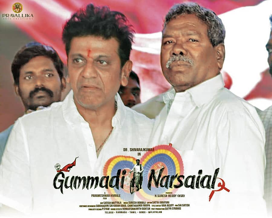 ಶಿವರಾಜ್ಕುಮಾರ್ ಅವರೊಂದಿಗೆ ಗುಮ್ಮಡಿ ನರಸಯ್ಯ