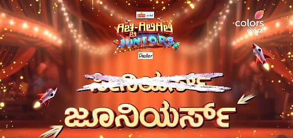 <div class="paragraphs"><p>ಗಿಚ್ಚಿ ಗಿಲಿಗಿಲಿ ಜ್ಯೂನಿಯರ್ಸ್</p></div>