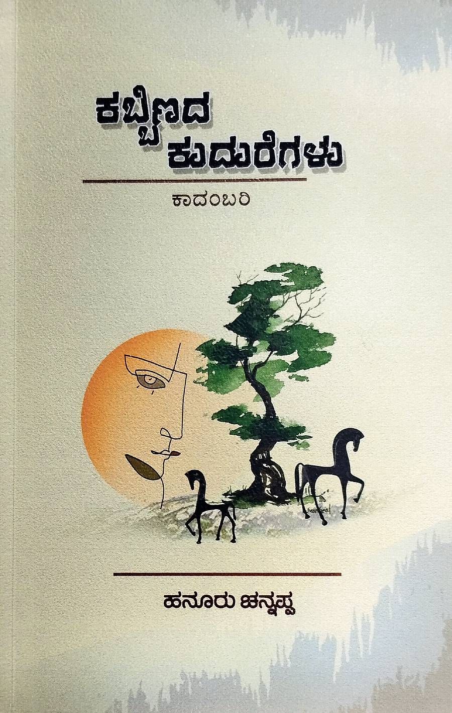 <div class="paragraphs"><p>ಕಬ್ಬಿಣದ ಕುದುರೆಗಳು</p></div>