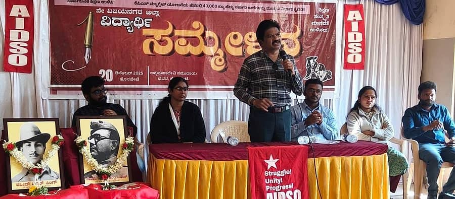 ಹೊಸಪೇಟೆಯಲ್ಲಿ ಶನಿವಾರ ನಡೆದ ಎಐಡಿಎಸ್ಒ ಜಿಲ್ಲಾ ಸಮ್ಮೇಳನದಲ್ಲಿ ಎಸ್.ಬಿ.ಚಂದ್ರಶೇಖರ್ ಮಾತನಾಡಿದರು