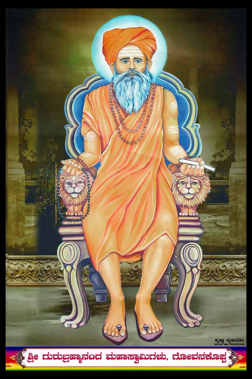 ಗುರು ಬೃಹ್ಮಾನಂದ ಸ್ವಾಮೀಜಿ 