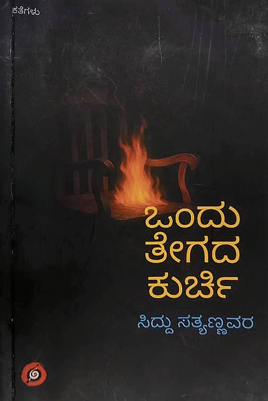 <div class="paragraphs"><p>ಒಂದು ತೇಗದ ಕುರ್ಚಿ</p></div>