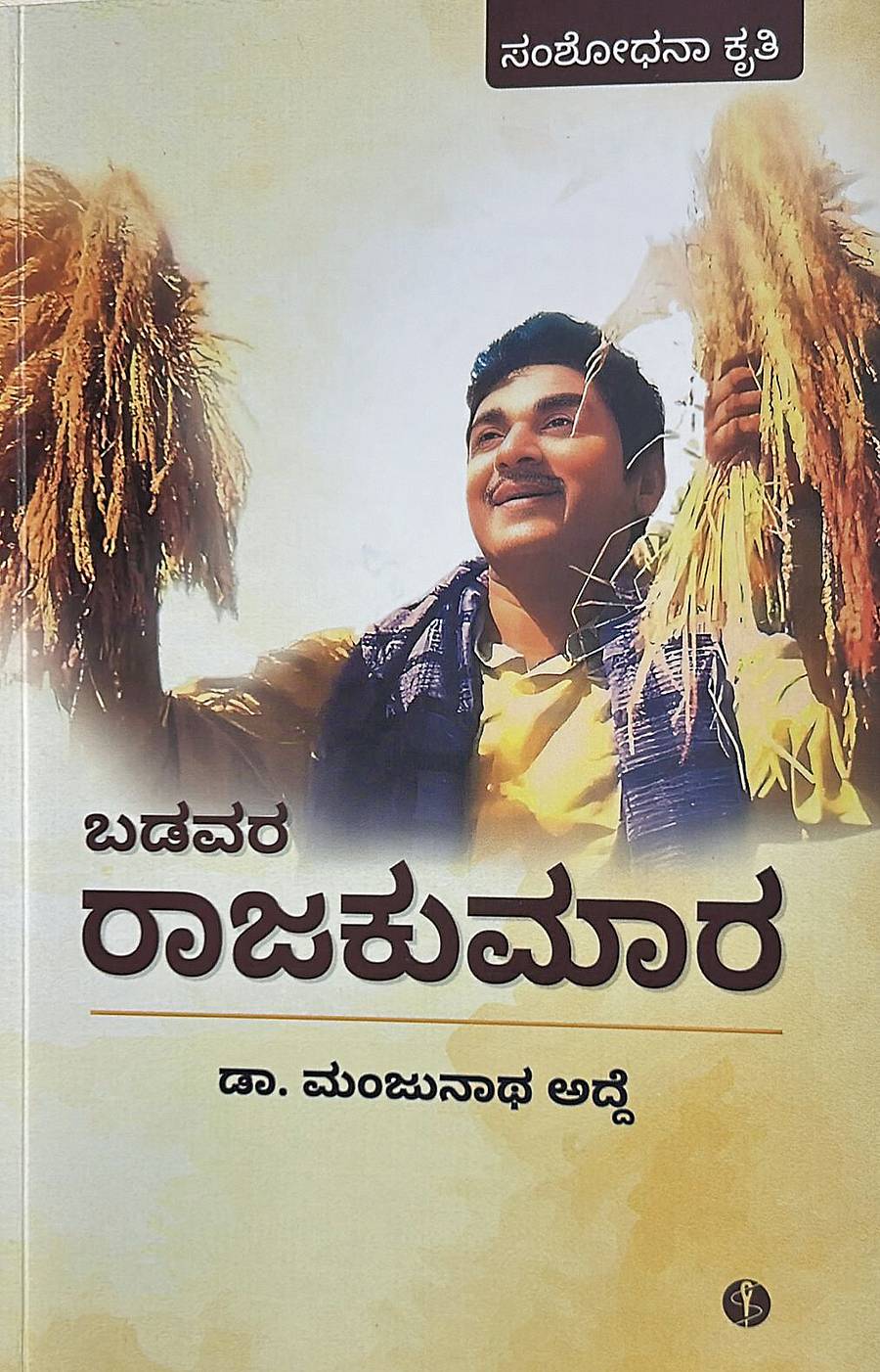 ಬಡವರ ರಾಜಕುಮಾರ