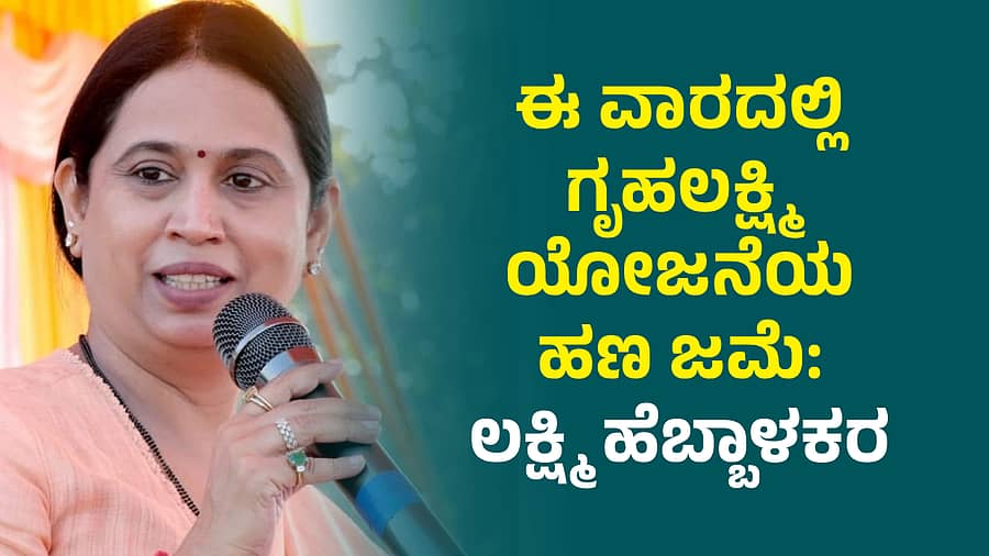 <div class="paragraphs"><p>ಲಕ್ಷ್ಮಿ ಹೆಬ್ಬಾಳಕರ</p></div>